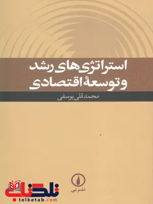 استراتژی های رشد و توسعه اقتصادی نویسنده محمد قلی یوسفی استراتژی های رشد و توسعه اقتصادی نویسنده محمد قلی یوسفی