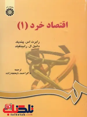 اقتصاد خرد 1 احمد ذیحجه زاده اقتصاد خرد 1 احمد ذیحجه زاده