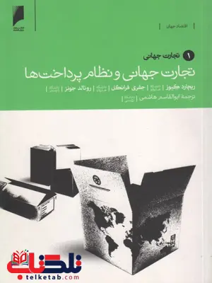 تجارت جهانی 1 تجارت جهانی و نظام پرداخت ها هاشمی تجارت جهانی 1 تجارت جهانی و نظام پرداخت ها هاشمی