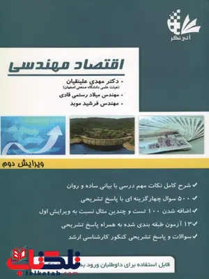 اقتصاد مهندسی نویسنده مهدی علینقیان اقتصاد مهندسی نویسنده مهدی علینقیان