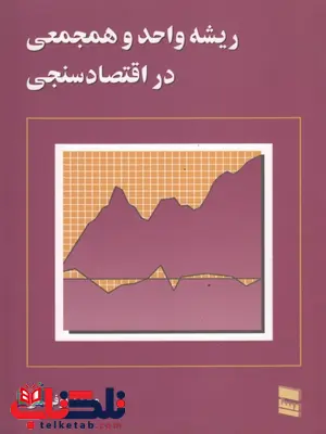 ریشه واحد وهمچنین در اقتصاد سنجی نویسنده محمد نوفرستی ریشه واحد وهمچنین در اقتصاد سنجی نویسنده محمد نوفرستی