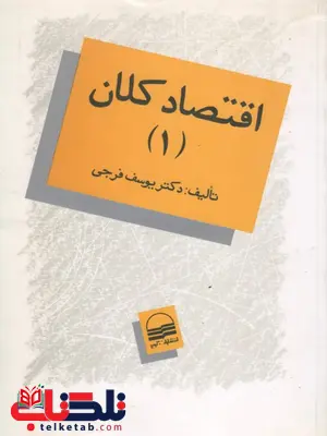 اقتصاد کلان 1 نویسنده یوسف فرجی اقتصاد کلان 1 نویسنده یوسف فرجی