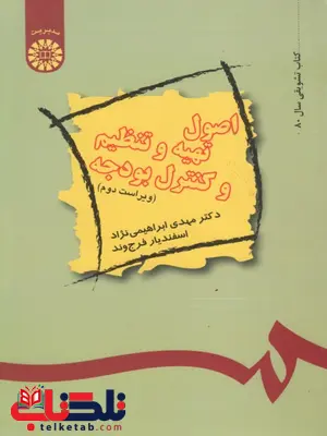 اصول تهیه و تنظیم و کنترل بودجه نویسنده مهدی ابراهیمی نژاد و اسفندیار فرج وند اصول تهیه و تنظیم و کنترل بودجه نویسنده مهدی ابراهیمی نژاد و اسفندیار فرج وند