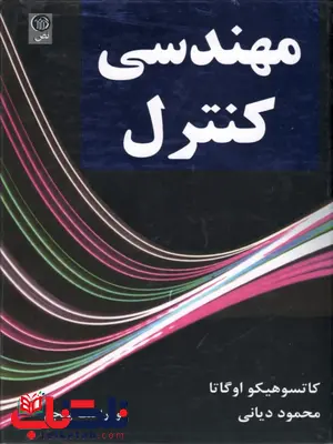 مهندسی کنترل اوگاتا ترجمه محمود دیانی