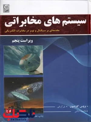 سیستم های مخابراتی نویسنده کارلسون ترجمه محمود دیانی سیستم های مخابراتی نویسنده کارلسون ترجمه محمود دیانی