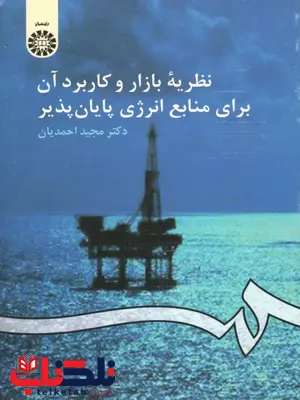 نظریۀ بازار و کاربرد آن برای منابع انرژی پایان پذیر نویسنده مجید احمدیان نظریۀ بازار و کاربرد آن برای منابع انرژی پایان پذیر نویسنده مجید احمدیان
