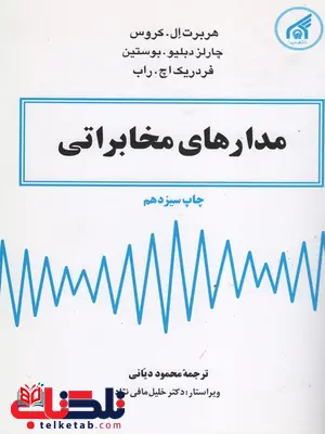 مدارهای مخابراتی نویسنده کروس ترجمه محمود دیانی مدارهای مخابراتی نویسنده کروس ترجمه محمود دیانی