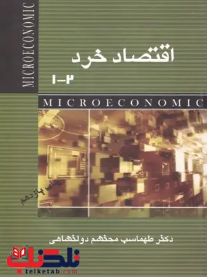 اقتصاد خرد 1 و 2 نویسنده طهماسب دولتشاهی اقتصاد خرد 1 و 2 نویسنده طهماسب دولتشاهی