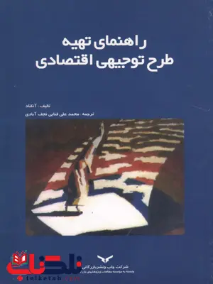 راهنمای تهیه طرح توجیهی اقتصادی نویسنده محمد علی فنایی راهنمای تهیه طرح توجیهی اقتصادی نویسنده محمد علی فنایی