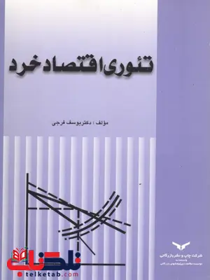 کتاب تئوری اقتصاد خرد یوسف فرجی کتاب تئوری اقتصاد خرد یوسف فرجی