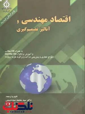 اقتصاد مهندسی و آنالیز تصمیم گیری نویسنده محمد سید حسینی اقتصاد مهندسی و آنالیز تصمیم گیری نویسنده محمد سید حسینی