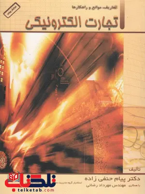 تجارت الکترونیکی؛ تعریف، موانع و راهکارها نویسنده پیام حنفی زاده تجارت الکترونیکی؛ تعریف، موانع و راهکارها نویسنده پیام حنفی زاده