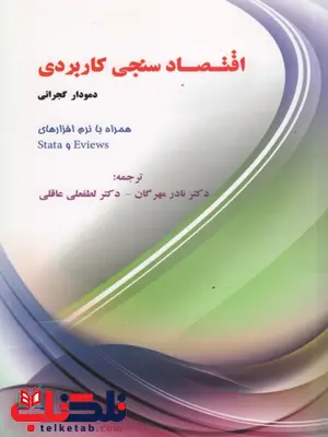 اقتصاد سنجی کاربردی گجراتی ترجمه نادر مهرگان اقتصاد سنجی کاربردی گجراتی ترجمه نادر مهرگان