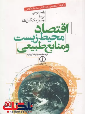 اقتصاد محیط زیست و منابع طبیعی نویسنده راجر پرمن ترجمه حمیدرضا ارباب