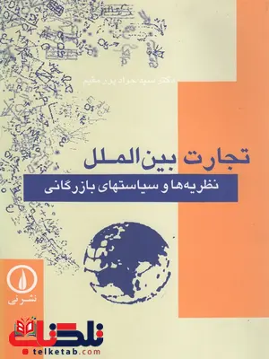 تجارت بین الملل نظریه ها و سیاستهای بازرگانی پورمقیم نشر نی تجارت بین الملل نظریه ها و سیاستهای بازرگانی پورمقیم نشر نی