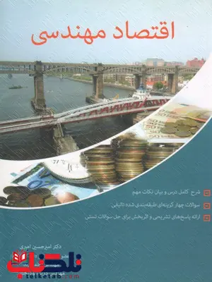 اقتصاد مهندسی امیری اقتصاد مهندسی امیری