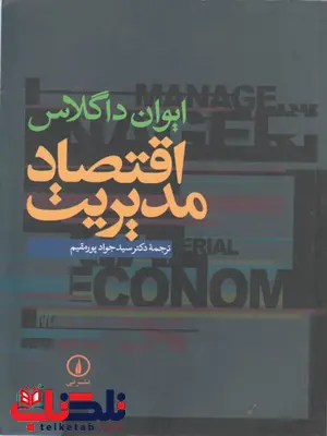 اقتصاد مدیریت نویسنده ایوان داگلاس ترجمه جواد پورمقیم اقتصاد مدیریت نویسنده ایوان داگلاس ترجمه جواد پورمقیم