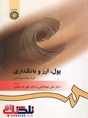 پول ارز بانکداری مدیریت نویسنده فردریک میشکین ترجمه علی جهانخانی و علی پارسائیان پول ارز بانکداری مدیریت نویسنده فردریک میشکین ترجمه علی جهانخانی و علی پارسائیان