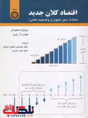 اقتصاد کلان جدبد نویسنده برایان اسنودان ترجمه منصور خلیلی عراقی و علی سوری اقتصاد کلان جدبد نویسنده برایان اسنودان ترجمه منصور خلیلی عراقی و علی سوری