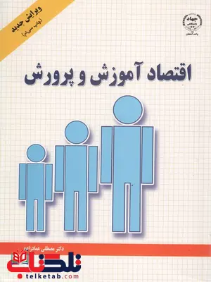 اقتصاد آموزش و پرورش دکتر مصطفی عماد زاده اقتصاد آموزش و پرورش دکتر مصطفی عماد زاده