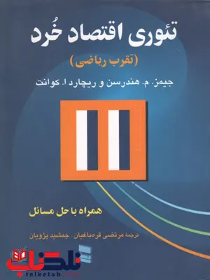 تئوری اقتصاد خرد نویسنده هندرسن و کوانت ترجمه قره باغیان و پژویان تئوری اقتصاد خرد نویسنده هندرسن و کوانت ترجمه قره باغیان و پژویان