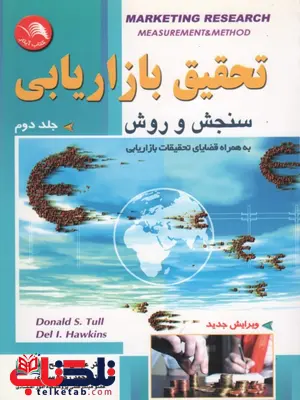 تحقیق در بازاریابی سنجش و روش جلد دوم نویسنده محمدرضا سعدی و عباس صالح اردستانی تحقیق در بازاریابی سنجش و روش جلد دوم نویسنده محمدرضا سعدی و عباس صالح اردستانی