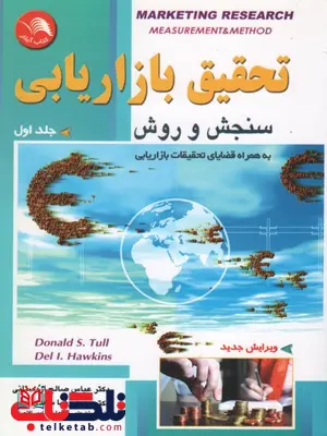 تحقیق بازاریابی سنجش و روش جلد اول صالح اردستانی تحقیق بازاریابی سنجش و روش جلد اول صالح اردستانی