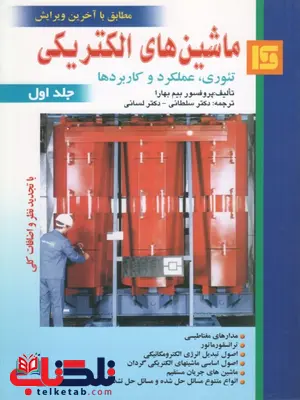 ماشین های الکتریکی جلد اول نویسنده بیم بهارا ترجمه سلطانی و لسانی ماشین های الکتریکی جلد اول نویسنده بیم بهارا ترجمه سلطانی و لسانی