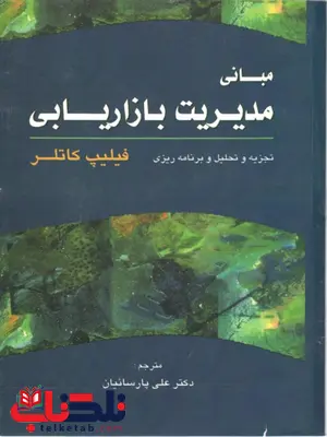 مبانی مدیریت بازاریابی نویسنده فیلیپ کاتلر ترجمه علی پارسائیان مبانی مدیریت بازاریابی نویسنده فیلیپ کاتلر ترجمه علی پارسائیان