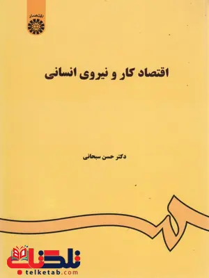 اقتصاد کار و نیروی انسانی نویسنده حسن سبحانی اقتصاد کار و نیروی انسانی نویسنده حسن سبحانی