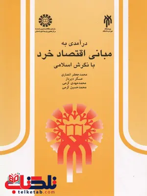 در آمدی به مبانی اقتصاد خرد با نگرش اسلامی نویسنده محمد جعفر انصاری در آمدی به مبانی اقتصاد خرد با نگرش اسلامی نویسنده محمد جعفر انصاری