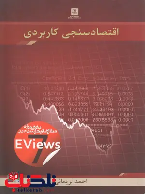 اقتصاد سنجی کاربردی نویسنده احمد نریمانی