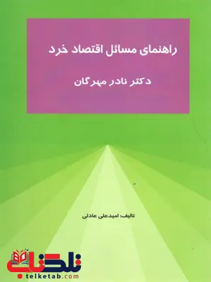 راهنمای مسائل اقتصاد خرد راهنمای مسائل اقتصاد خرد