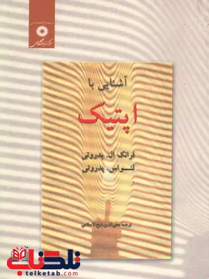 آشنایی با اپتیک پدروتی ترجمه محی الدین شیخ الاسلامی آشنایی با اپتیک پدروتی ترجمه محی الدین شیخ الاسلامی