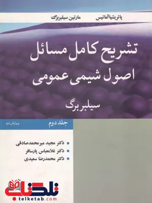 تشریح کامل مسائل اصول شیمی عمومی جلد 2 سیلبربرگ نویسنده میر محمد صادقی