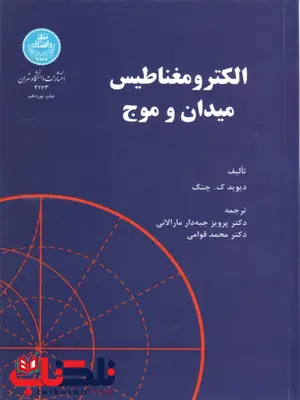الکترومغناطیس میدان و موج چنگ ترجمه پرویز جبه دار مارالانی الکترومغناطیس میدان و موج چنگ ترجمه پرویز جبه دار مارالانی