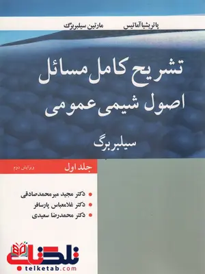 تشریح کامل مسائل اصول شیمی عمومی جلد اول سیلبربرگ میرمحمد صادقی