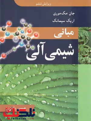 مبانی شیمی آلی مک موری ترجمه عیسی یاوری مبانی شیمی آلی مک موری ترجمه عیسی یاوری
