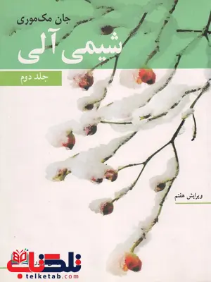 شیمی آلی جلد دوم جان مک موری ترجمه عیسی یاوری شیمی آلی جلد دوم جان مک موری ترجمه عیسی یاوری