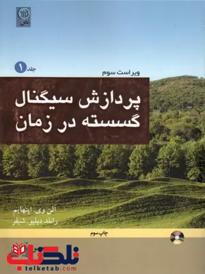 پردازش سیگنال گسسته در زمان جلد یک 1 پردازش سیگنال گسسته در زمان جلد یک 1