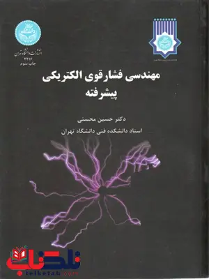 مهندسی فشارقوی الکتریکی پیشرفته نویسنده حسین محسنی