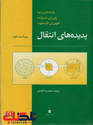 پدیده های انتقال پدیده های انتقال