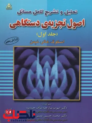 تشریح کامل مسائل اصول تجزیه ی دستگاهی جلد 1 نویسنده ایوب پارچه باف تشریح کامل مسائل اصول تجزیه ی دستگاهی جلد 1 نویسنده ایوب پارچه باف