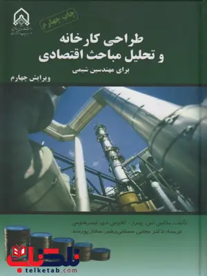 طراحی کارخانه و تحلیل مباحث اقتصادی نویسنده پیترز ترجمه مجتبی سمنانی طراحی کارخانه و تحلیل مباحث اقتصادی نویسنده پیترز ترجمه مجتبی سمنانی