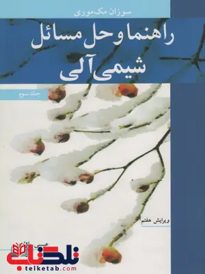 راهنما و حل مسائل شیمی آلی جلد 3 نویسنده عیسی یاوری راهنما و حل مسائل شیمی آلی جلد 3 نویسنده عیسی یاوری