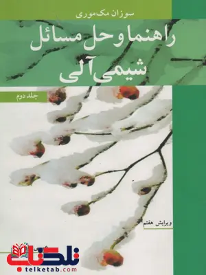 راهنمای و حل مسائل شیمی آلی جلد 2 نویسنده عیسی یاوری راهنمای و حل مسائل شیمی آلی جلد 2 نویسنده عیسی یاوری