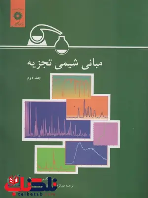 مبانی شیمی تجزیه جلد 2 نویسنده اسکوگ ترجمه عبدالرضا سلاجقه مبانی شیمی تجزیه جلد 2 نویسنده اسکوگ ترجمه عبدالرضا سلاجقه
