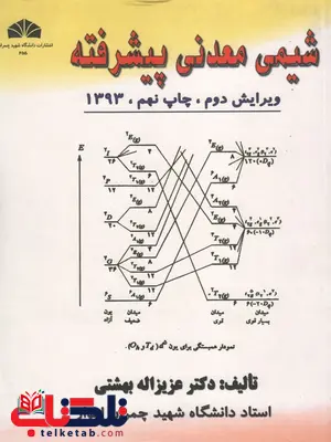 شیمی معدنی پیشرفته نویسنده عزیزاله بهشتی