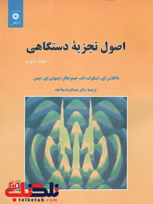 اصول تجزیه دستگاهی جلد 2 اسکوگ ترجمه عبدالرضا سلاجقه اصول تجزیه دستگاهی جلد 2 اسکوگ ترجمه عبدالرضا سلاجقه