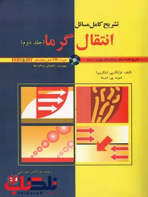 تشریح کامل انتقال گرما جلد دوم نویسنده نورالدین میرازیی تشریح کامل انتقال گرما جلد دوم نویسنده نورالدین میرازیی